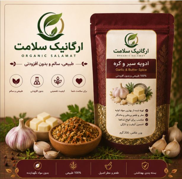 ادویه سیر کره مخصوص سلامت