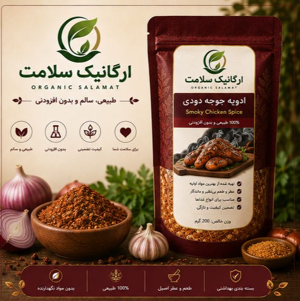 ادویه جوجه دودی