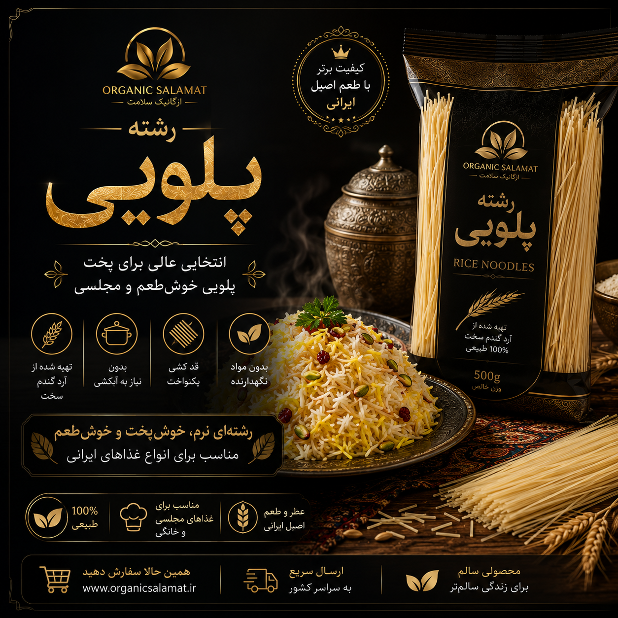 رشته پلویی سلامت